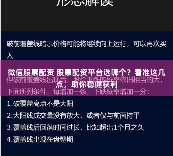 微信股票配资 股票配资平台选哪个?看准这几点,助你稳健获利
