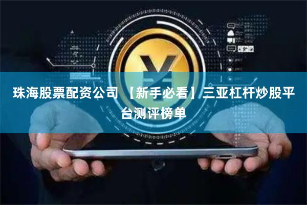 珠海股票配资公司 【新手必看】三亚杠杆炒股平台测评榜单