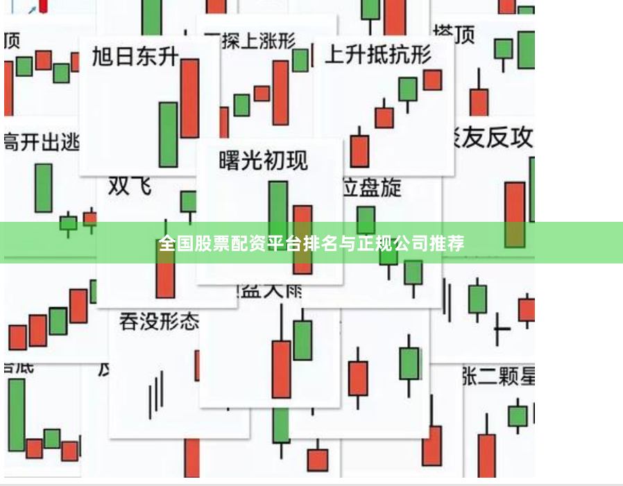 全国股票配资平台排名与正规公司推荐