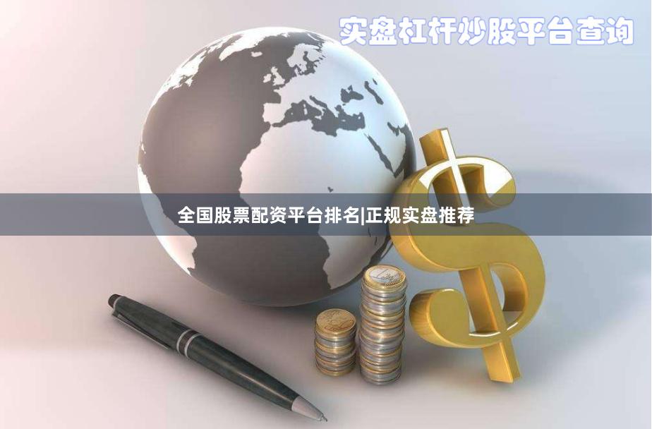 全国股票配资平台排名|正规实盘推荐