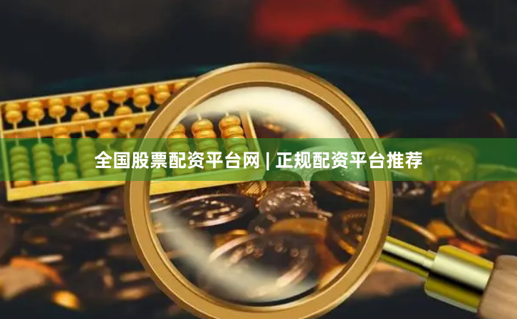 全国股票配资平台网 | 正规配资平台推荐