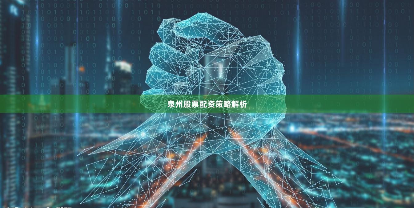 泉州股票配资策略解析