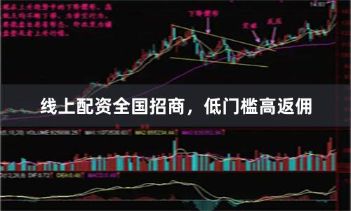 线上配资全国招商,低门槛高返佣