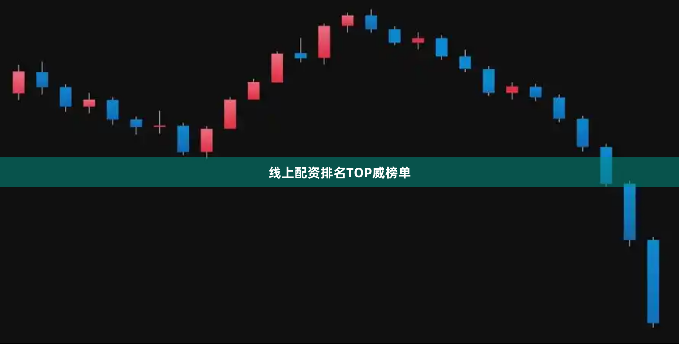 线上配资排名TOP威榜单