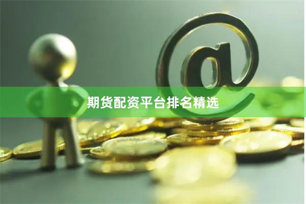 期货配资平台排名精选