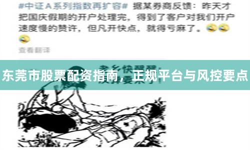东莞市股票配资指南,正规平台与风控要点