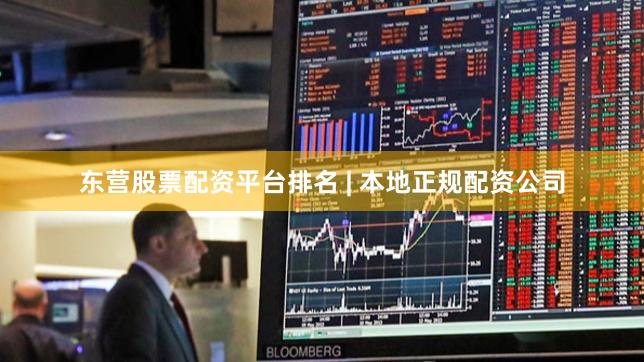 东营股票配资平台排名 | 本地正规配资公司