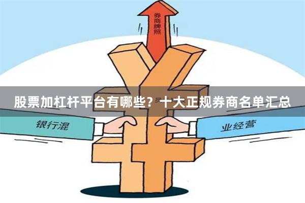 股票加杠杆平台有哪些？十大正规券商名单汇总