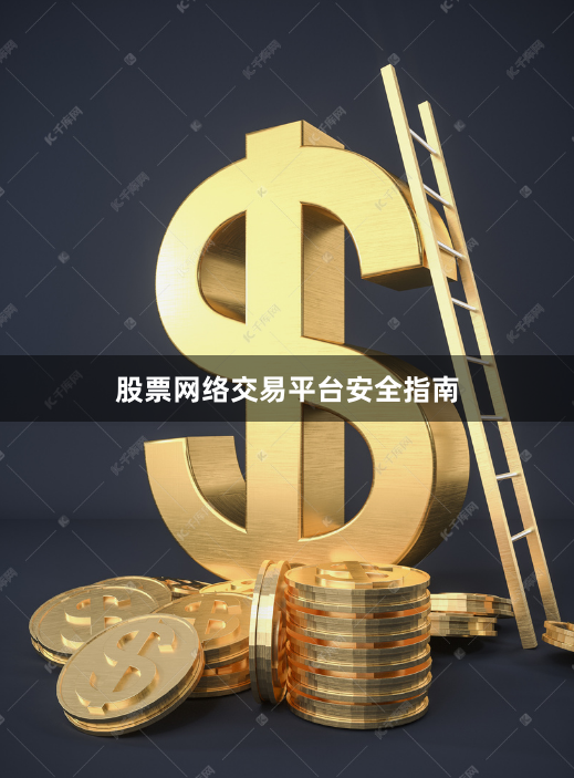 股票网络交易平台安全指南