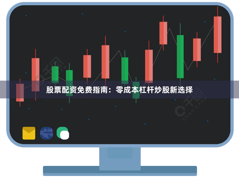 股票配资免费指南:零成本杠杆炒股新选择