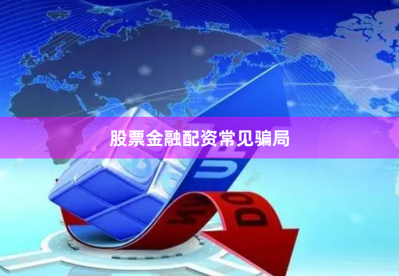 股票金融配资常见骗局