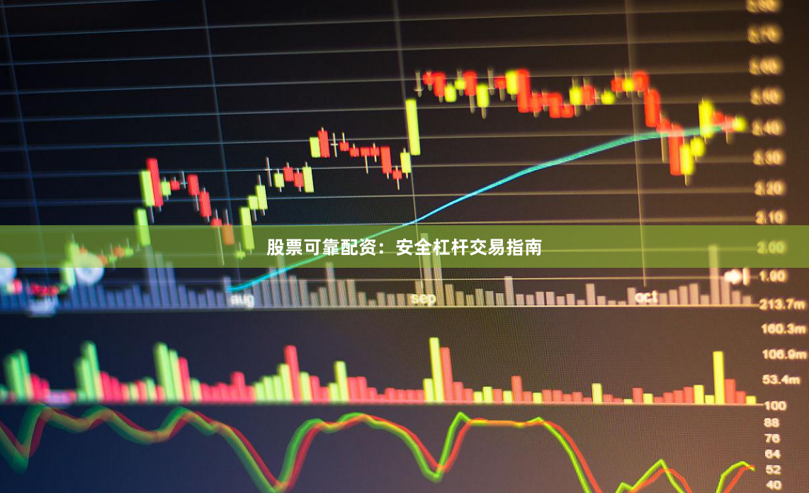 股票可靠配资:安全杠杆交易指南