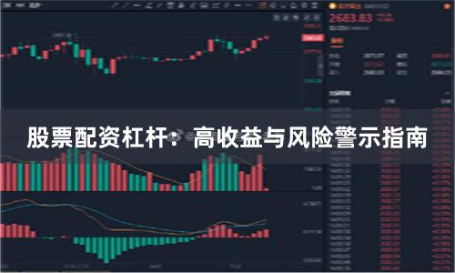 股票配资杠杆:高收益与风险警示指南