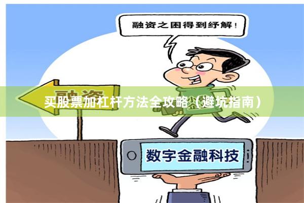 买股票加杠杆方法全攻略（避坑指南）