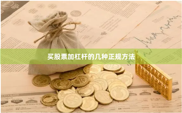买股票加杠杆的几种正规方法