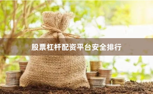 股票杠杆配资平台安全排行
