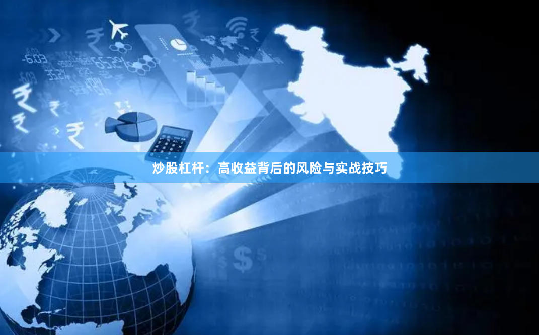 炒股杠杆：高收益背后的风险与实战技巧