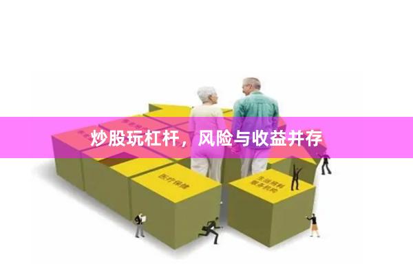 炒股玩杠杆，风险与收益并存