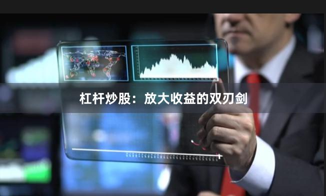 杠杆炒股：放大收益的双刃剑
